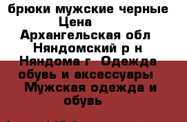брюки мужские черные  › Цена ­ 700 - Архангельская обл., Няндомский р-н, Няндома г. Одежда, обувь и аксессуары » Мужская одежда и обувь   